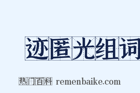 弢迹匿光组词是什么意思的图片